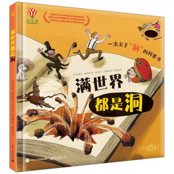 满世界都是洞（精装版）（全彩）
