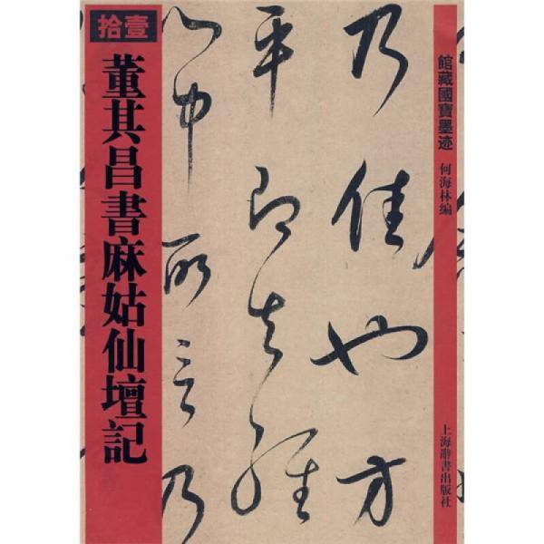 董其昌书麻姑仙坛记