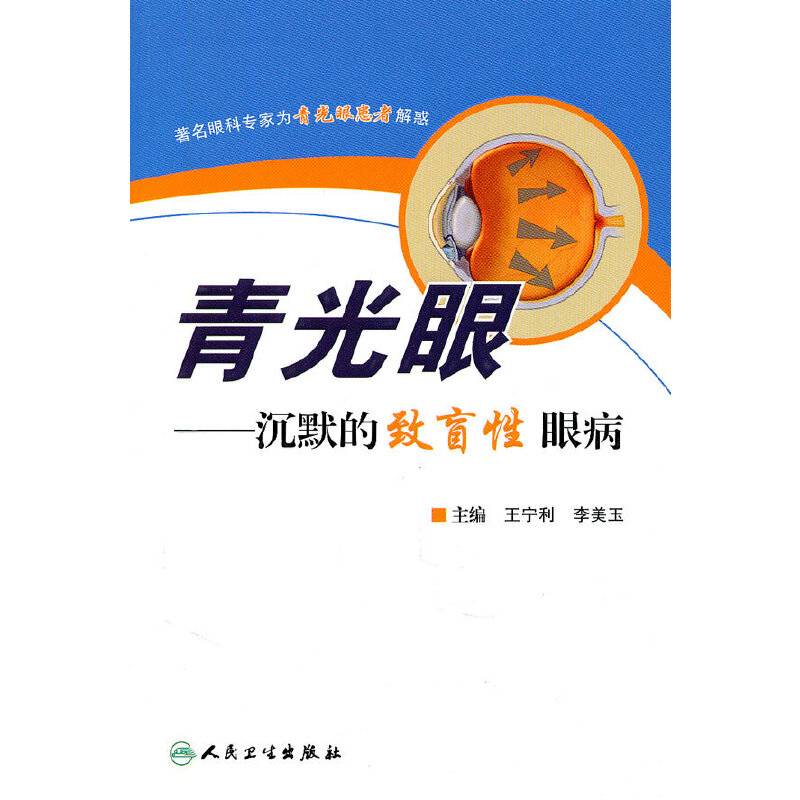 青光眼