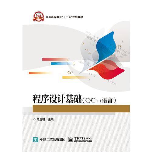 程序设计基础（C/C++语言）