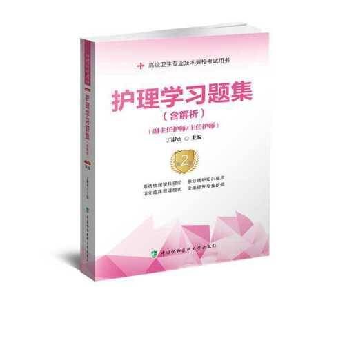 护理学习题集（含解析）（第2版）——高级护师进阶(副主任护师/主任护师)