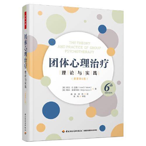 万千心理·团体心理治疗：理论与实践（原著第6版）精装