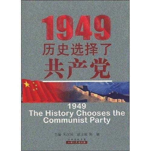 1949历史选择了共产党