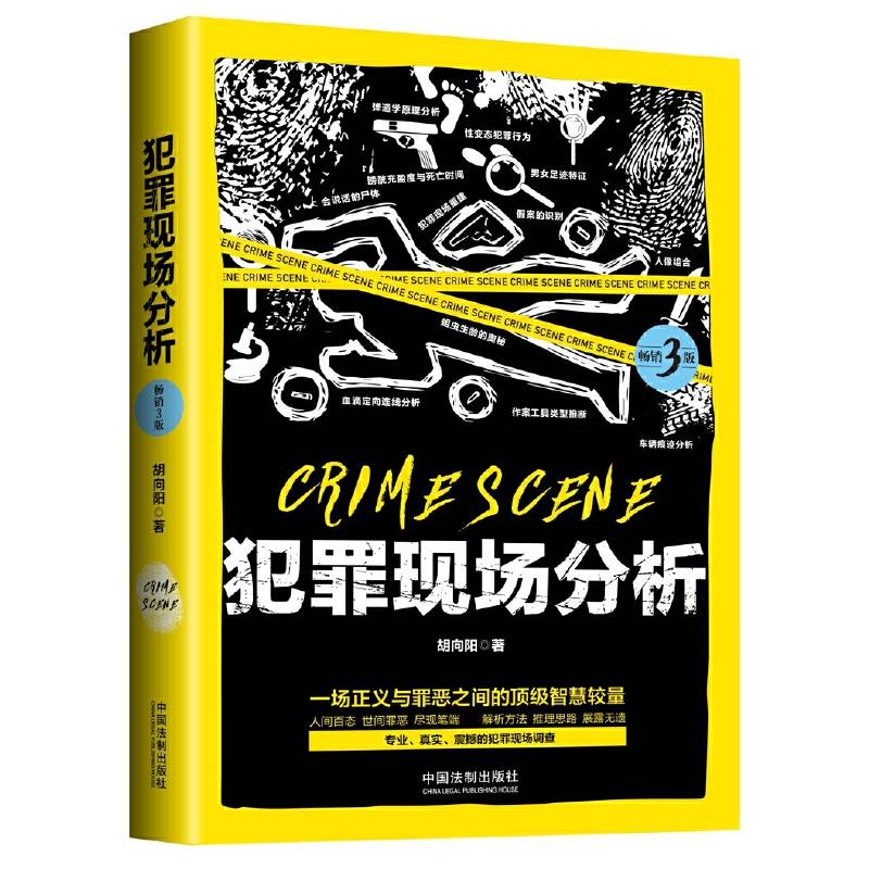 犯罪现场分析