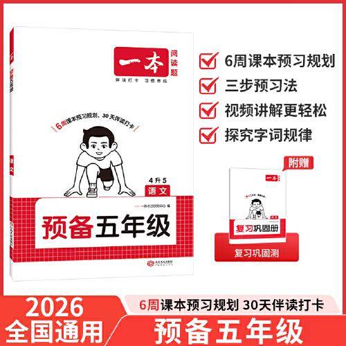 2026一本预备五年级语文暑假预习衔接训练暑假42天规划预习笔记4升5年级衔接同步训练