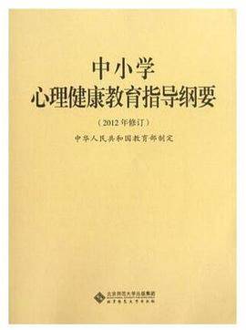 中小学心理健康教育指导纲要
