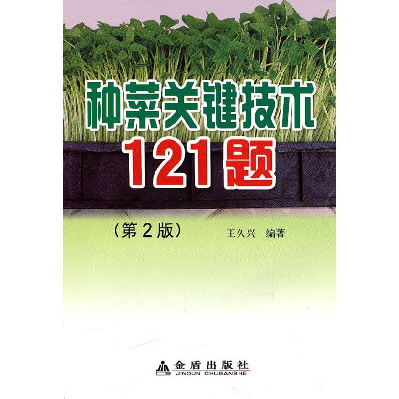 种菜关键技术121题