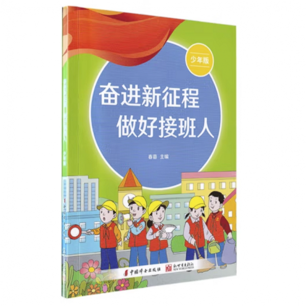 奋进新征程做好接班人