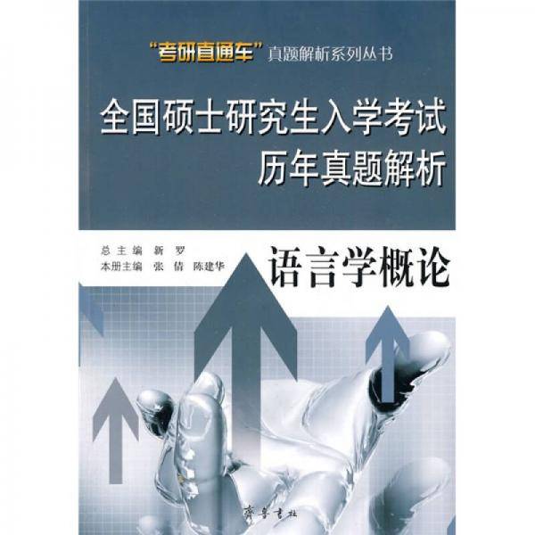 全国硕士研究生入学考试历年真题解析