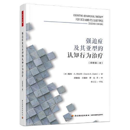万千心理·强迫症及其亚型的认知行为治疗