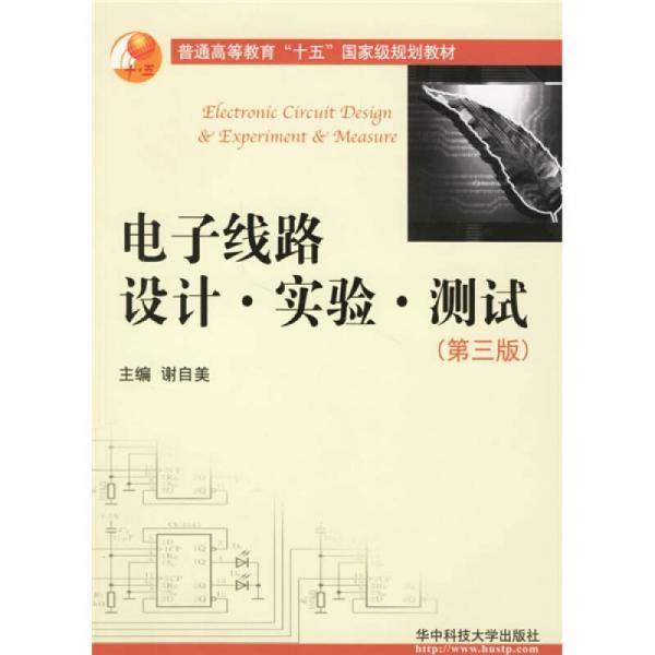 电子线路设计・实验・测试