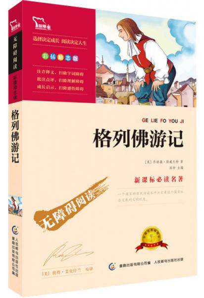新课标必读名著