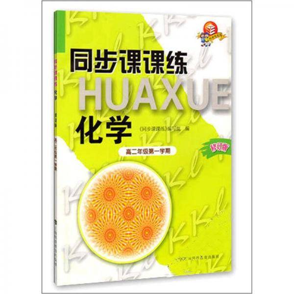 同步课课练·化学：高2年级（第1学期）（修订版）