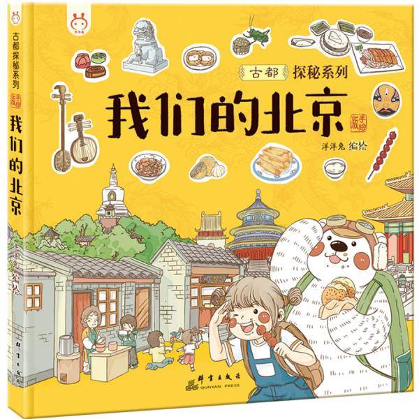洋洋兔童书·我们的北京：画给孩子的古都探秘之旅