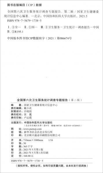 全国第六次卫生服务统计调查专题报告（第二辑）