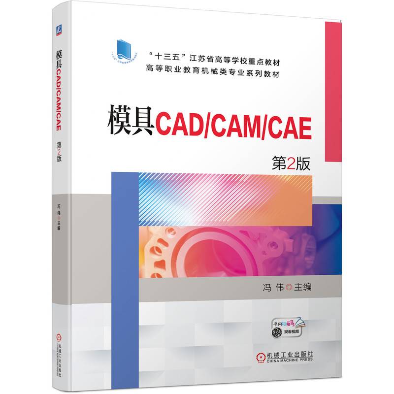 模具CAD/CAM/CAE第2版
