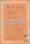 智慧的灯