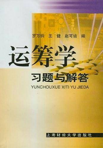 运筹学习题与解答