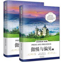 傲慢与偏见（英汉对照注释・听读版）（Pride and Prejudice）/世界经典文学名著双