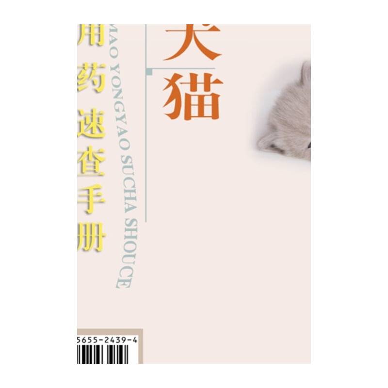 犬猫用药速查手册（第3版）
