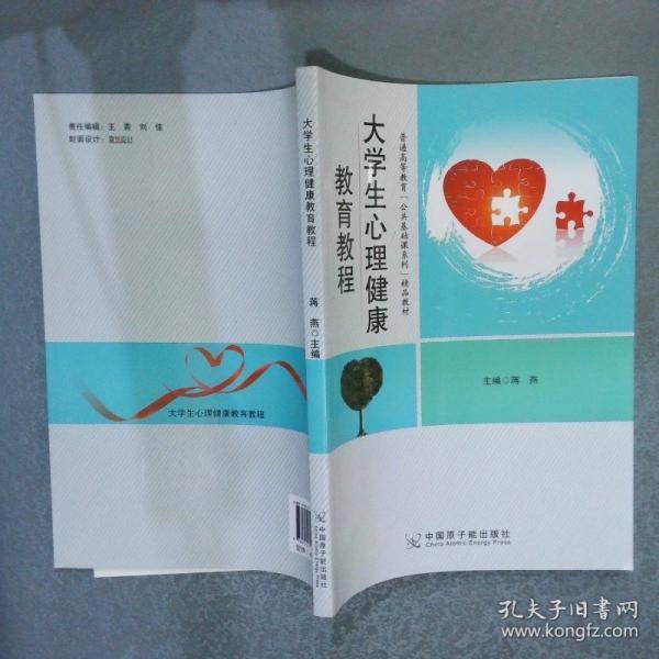 大学生心理健康教育教程