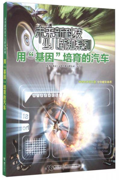 用“基因”培育的汽车