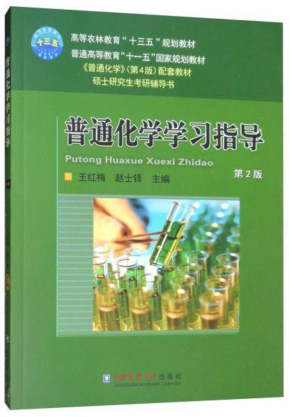 普通化学学习指导 第2版