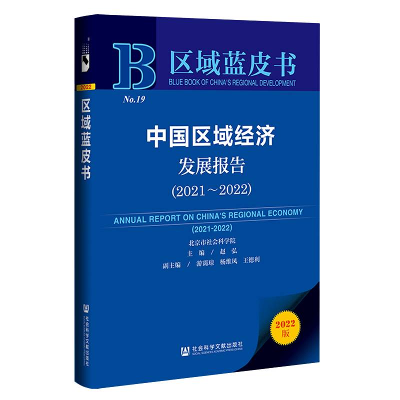 区域蓝皮书：中国区域经济发展报告（2021-2022）