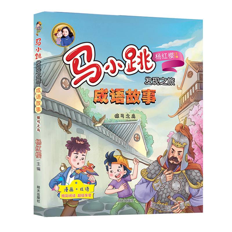 马小跳发现之旅・成语故事――惊弓之鸟