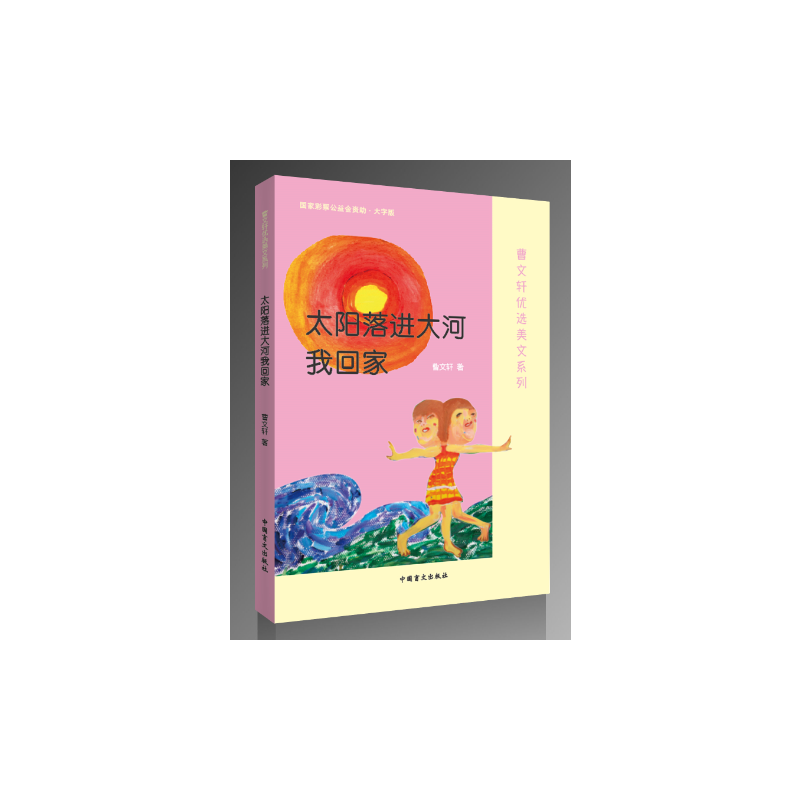 太阳落进大河我回家(大字版)/曹文轩优选美文系列
