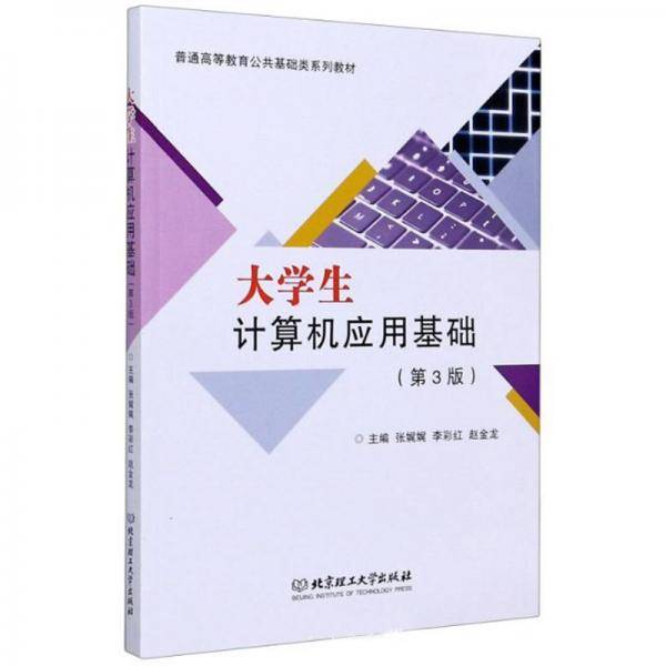 大学生计算机应用基础(第3版普通高等教育公共基础类系列教材)