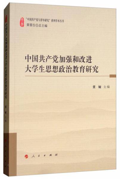 中国共产党加强和改进大学生思想政治教育研究/“中国共产党与青年研究”系列学术丛书
