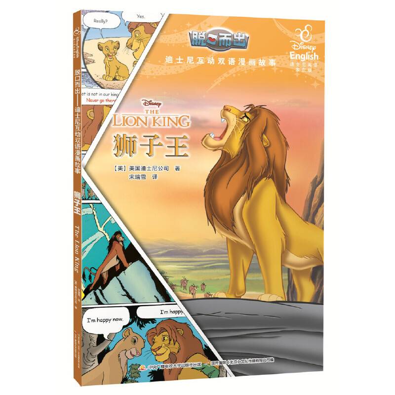 脱口而出 迪士尼互动双语漫画故事：狮子王