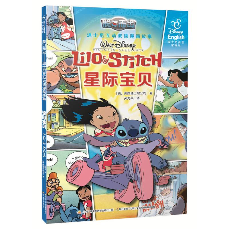 脱口而出 迪士尼互动双语漫画故事：星际宝贝