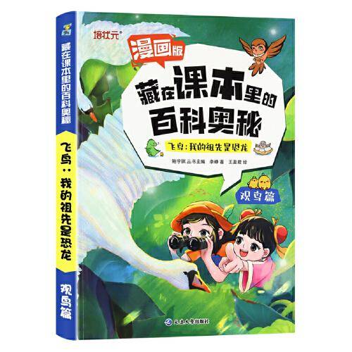 华育文化 藏在课本里的百科奥秘-观鸟篇