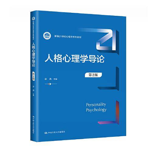 人格心理学导论（第2版）（新编21世纪心理学系列教材）