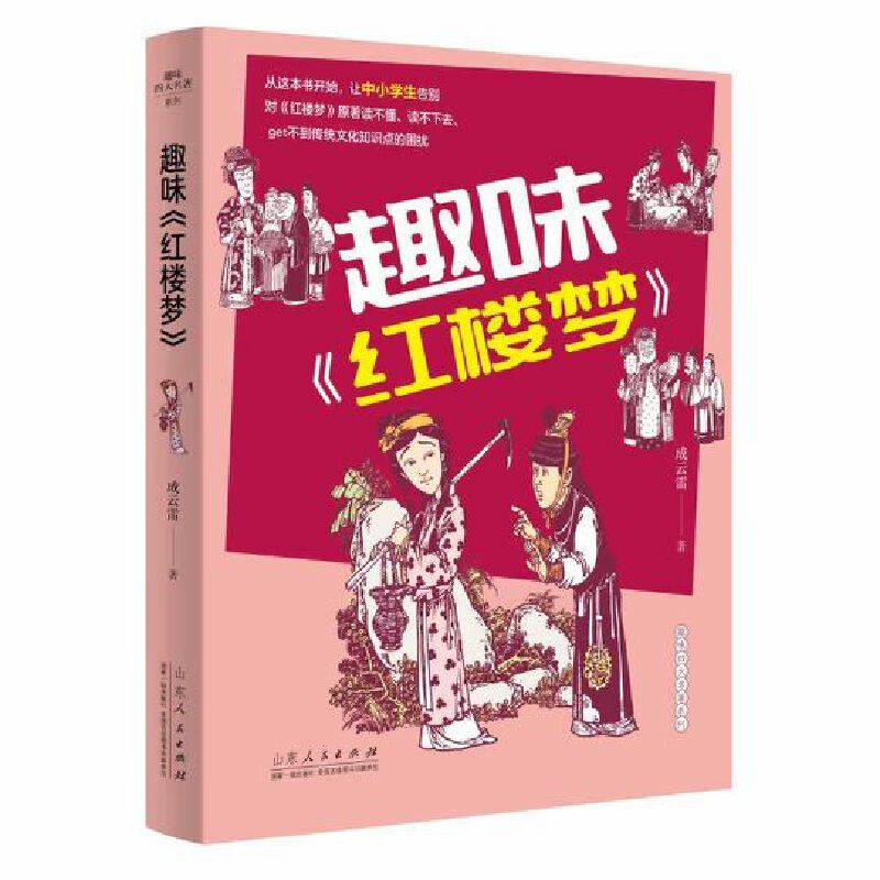 趣味《红楼梦》