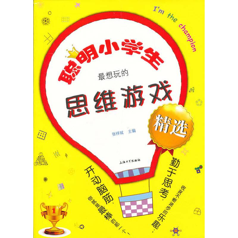 聪明小学生最想玩的思维游戏