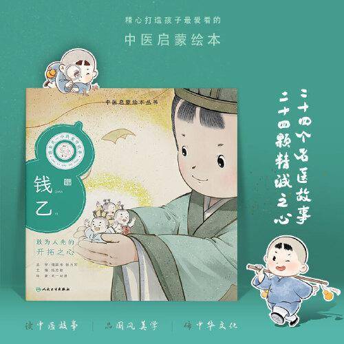 中医启蒙绘本丛书 跟着灵一小药童听故事·钱乙
