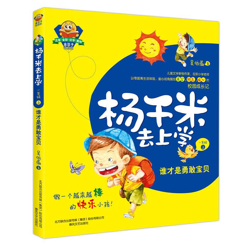 杨千米去上学.一年级上.谁才是勇敢宝贝