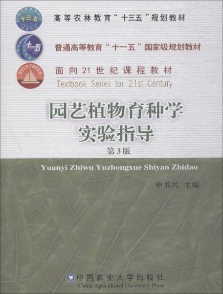 园艺植物育种学实验指导（第3版）/高等农林教育“十三五”规划教材