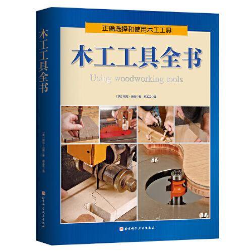 木工工具全书
