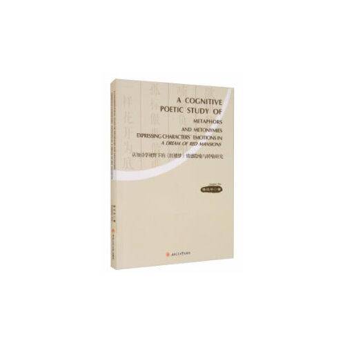 A　Congnitive　Potic　Study　of　Metaphors　and　Metonymies　Expressing　Characters\'　Emotions　in　A　Dream　of　R