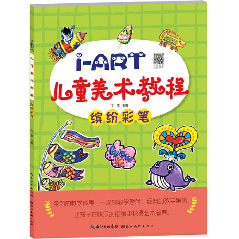 I-ART儿童美术教程：缤纷彩笔