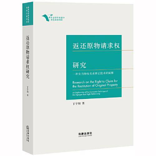 返还原物请求权研究