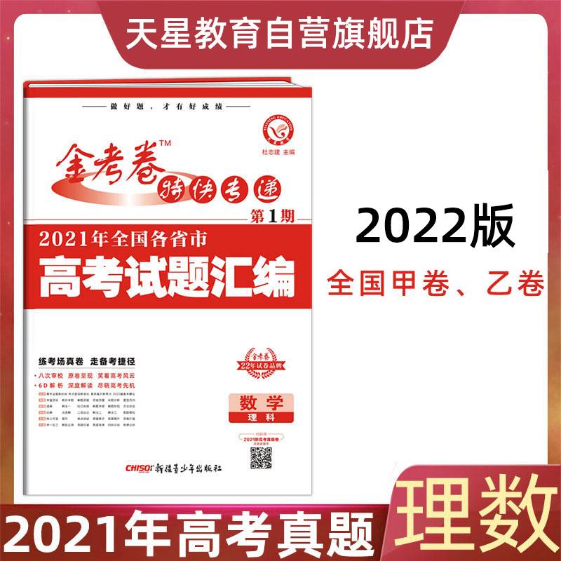 2021年高考真题 金考卷特快专递 数学（理科） 第1期（真题卷）2021学年适用 天星教育