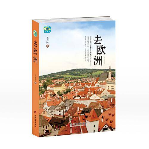 去欧洲