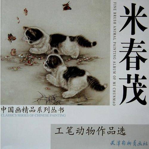 米春茂工笔动物作品选