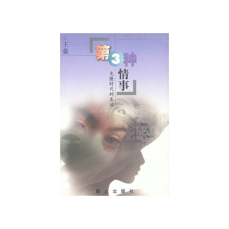 第3种情事-克隆时代的生活