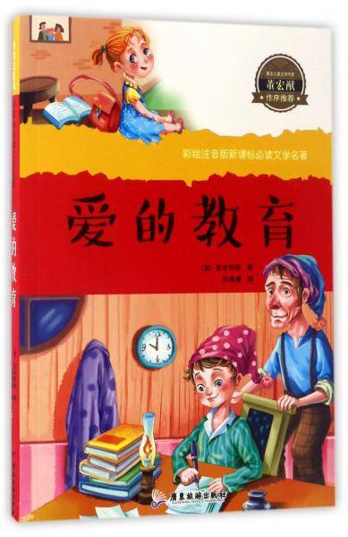 爱的教育/彩绘注音版新课标必读文学名著
